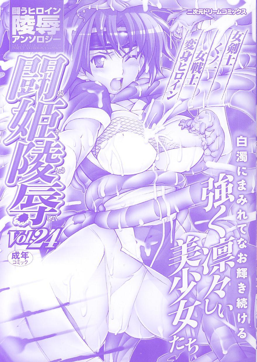 Tatakau Heroine Ryoujoku Anthology Toukiryoujoku 24 2