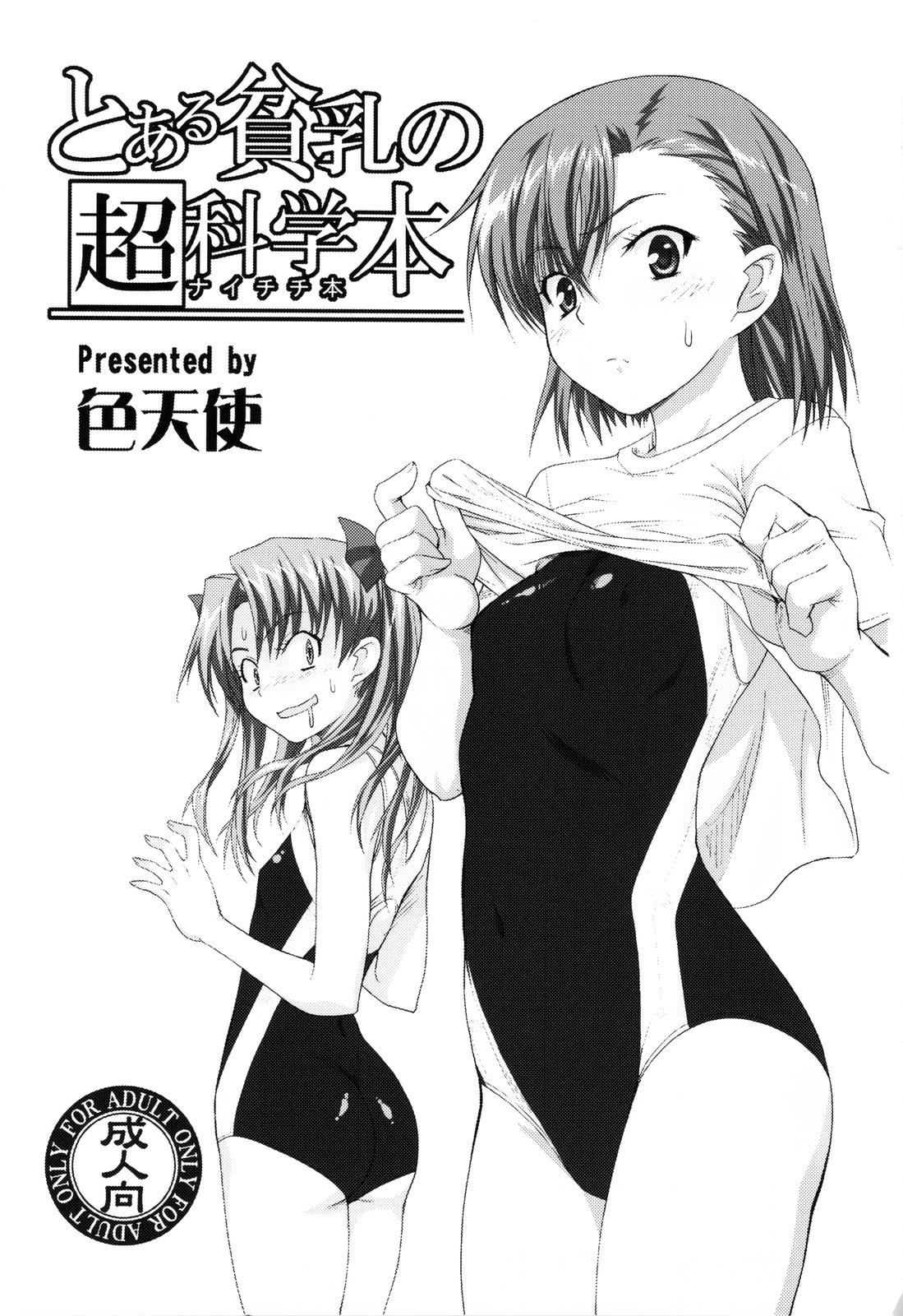 Toaru Hinnyuu no Naichichi Hon | A certain flat-chested Railgun book 3