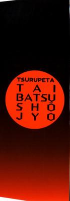 Tsurupeta Taibatsu Shoujo 2
