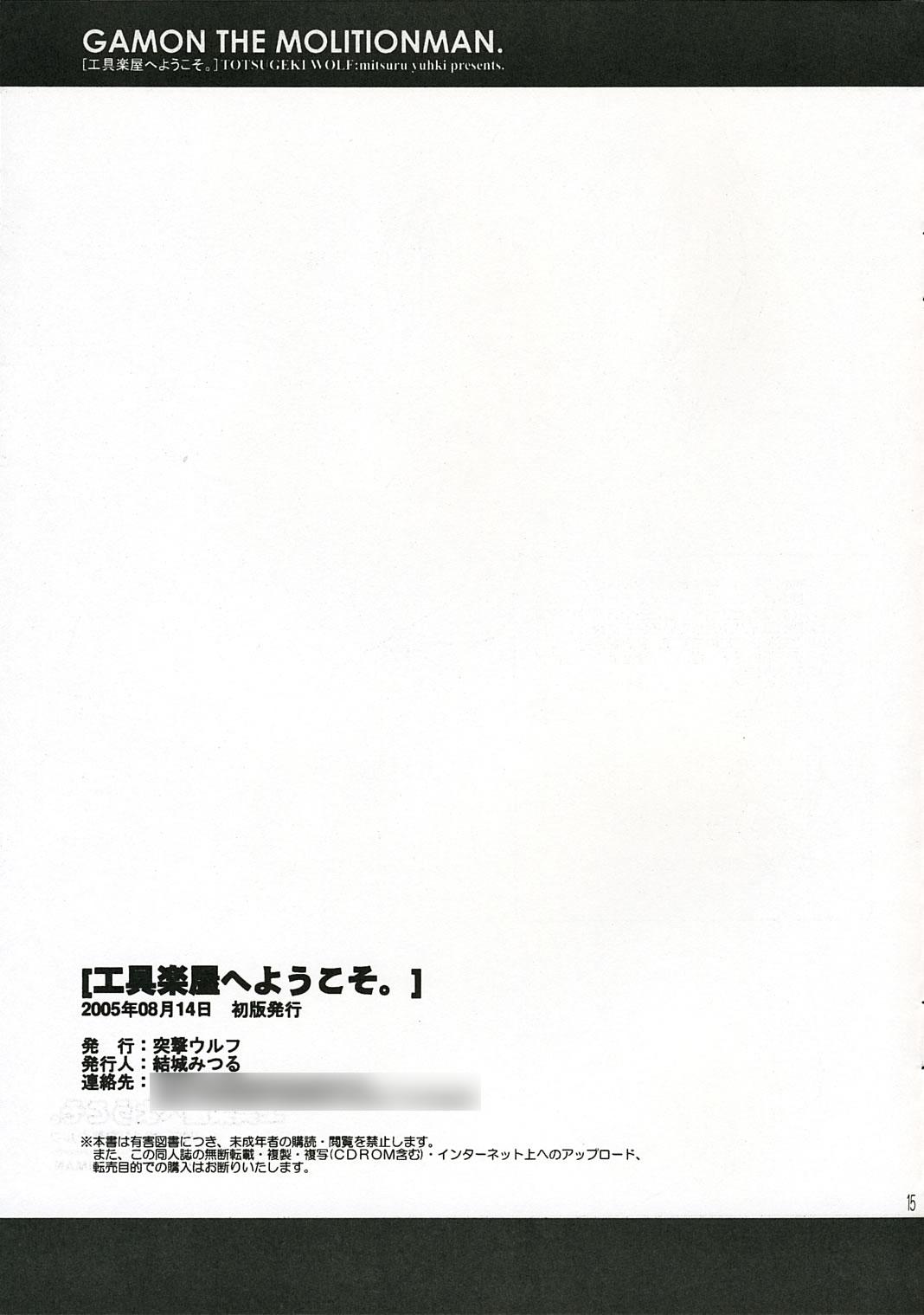 Interracial Hardcore (C68) [TOTSUGEKI WOLF(Yuhki Mitsuru) Kougu Gakuya e Youkoso. (Kowashiya Gamon) - Kowashiya gamon Couple Fucking - Page 15