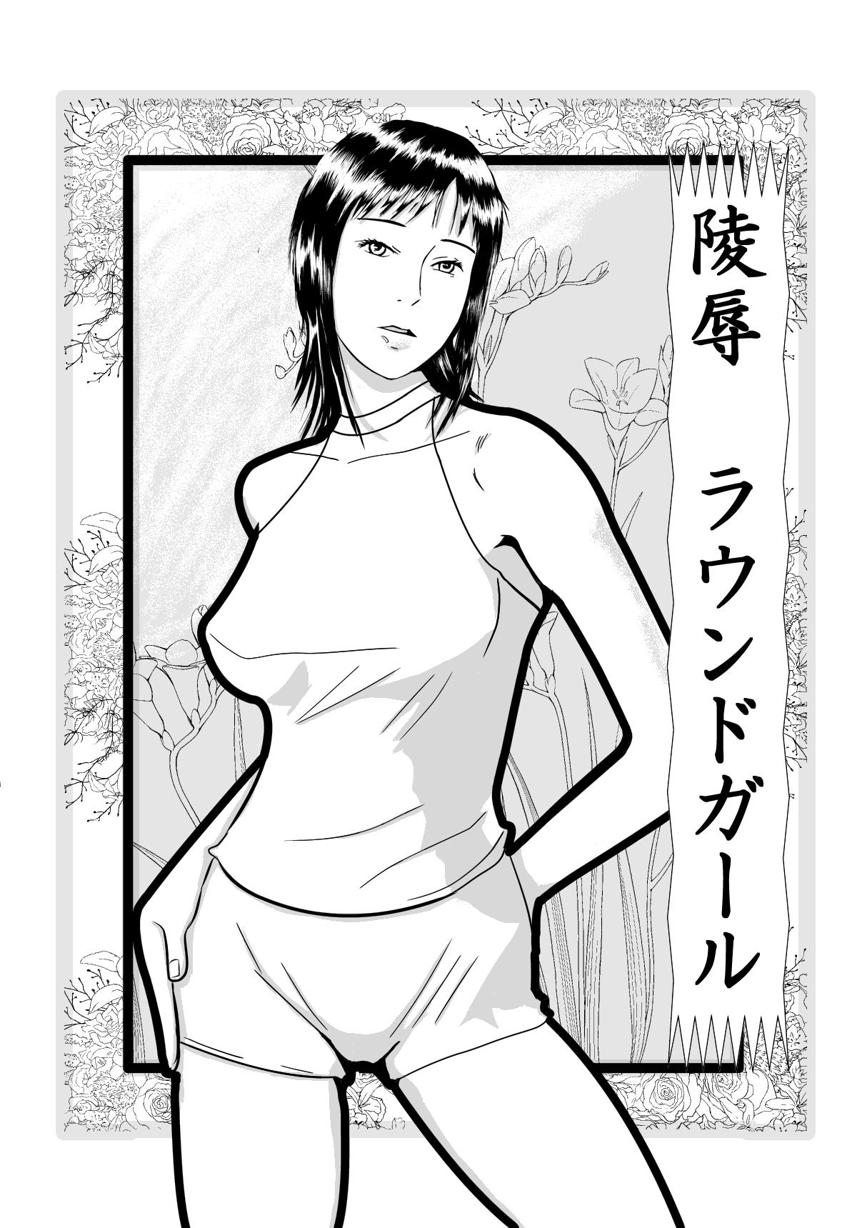 Exhib 凌辱ラウンドガール Futa - Page 1