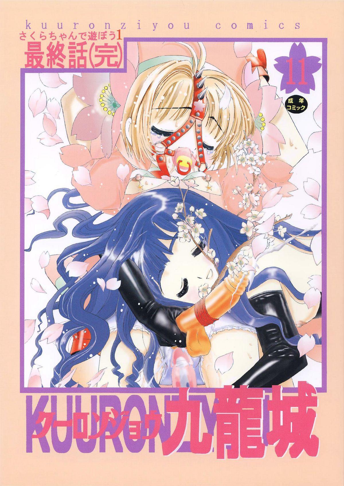 Kuuronziyou 11 Sakura-chan de Asobou 6 0