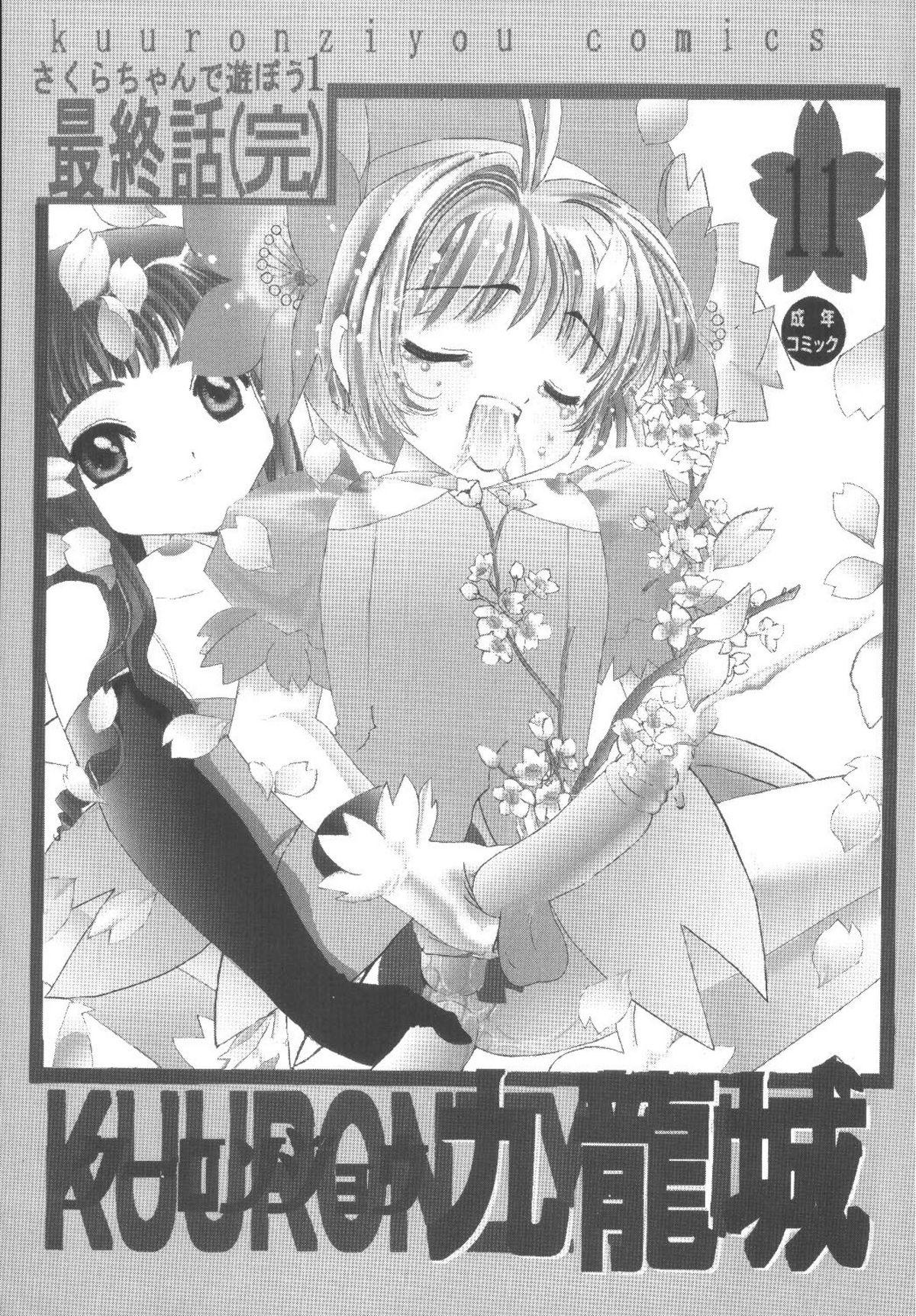Novinho Kuuronziyou 11 Sakura-chan de Asobou 6 - Cardcaptor sakura Para - Page 3