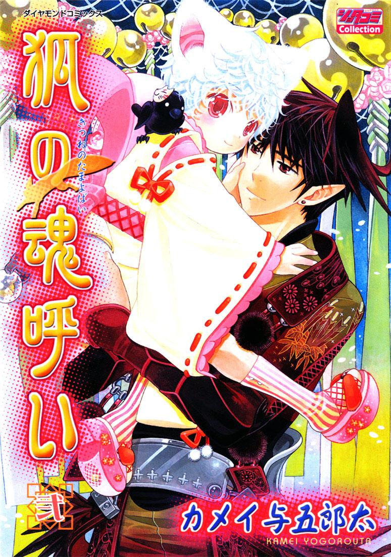 Kamei Yogorouta - Kitsune no Tama Yobai vol 2 0