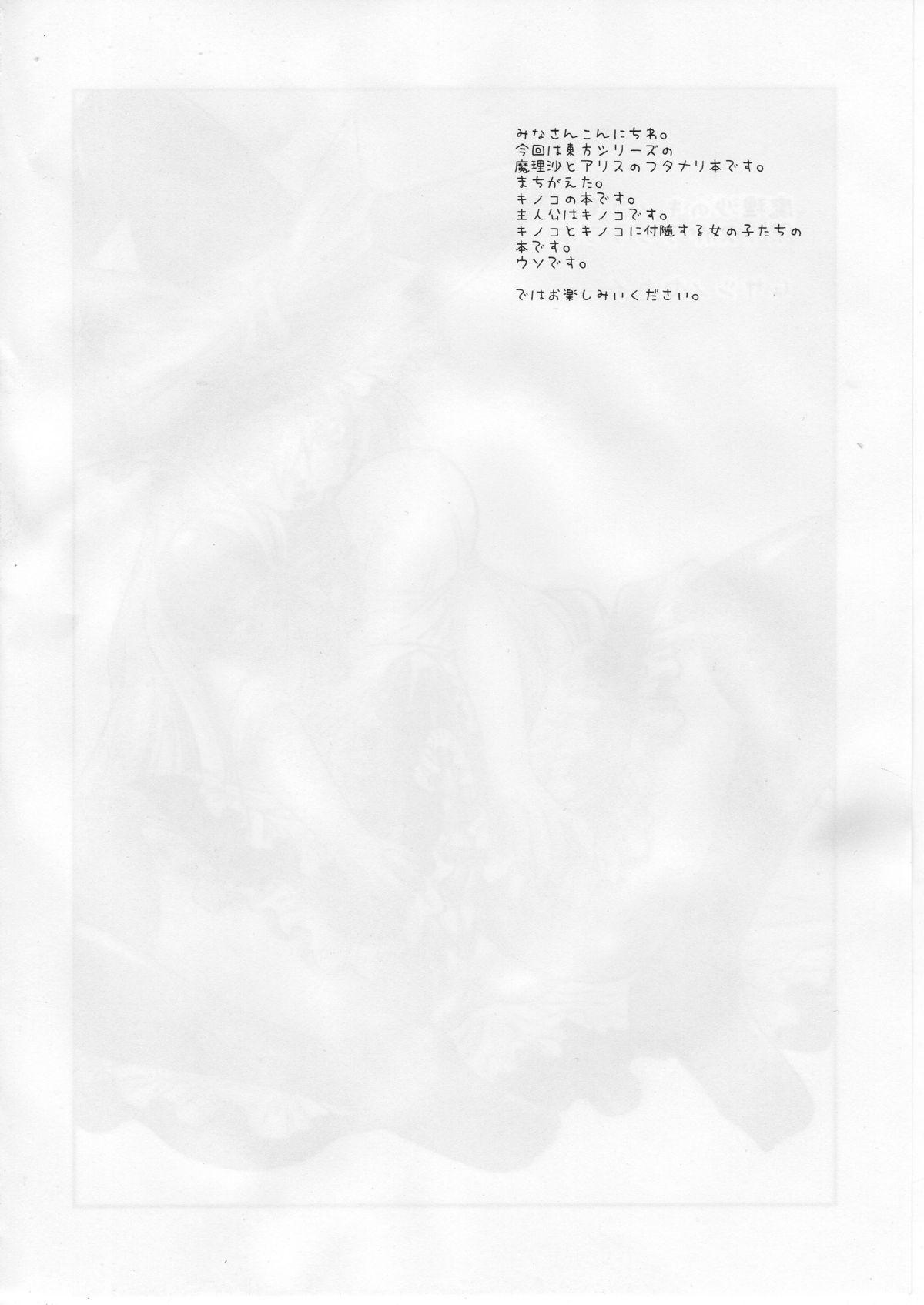 Art Marisa no Kinoko wo Alice ga Love Love Hon - Touhou project Dominate - Page 3
