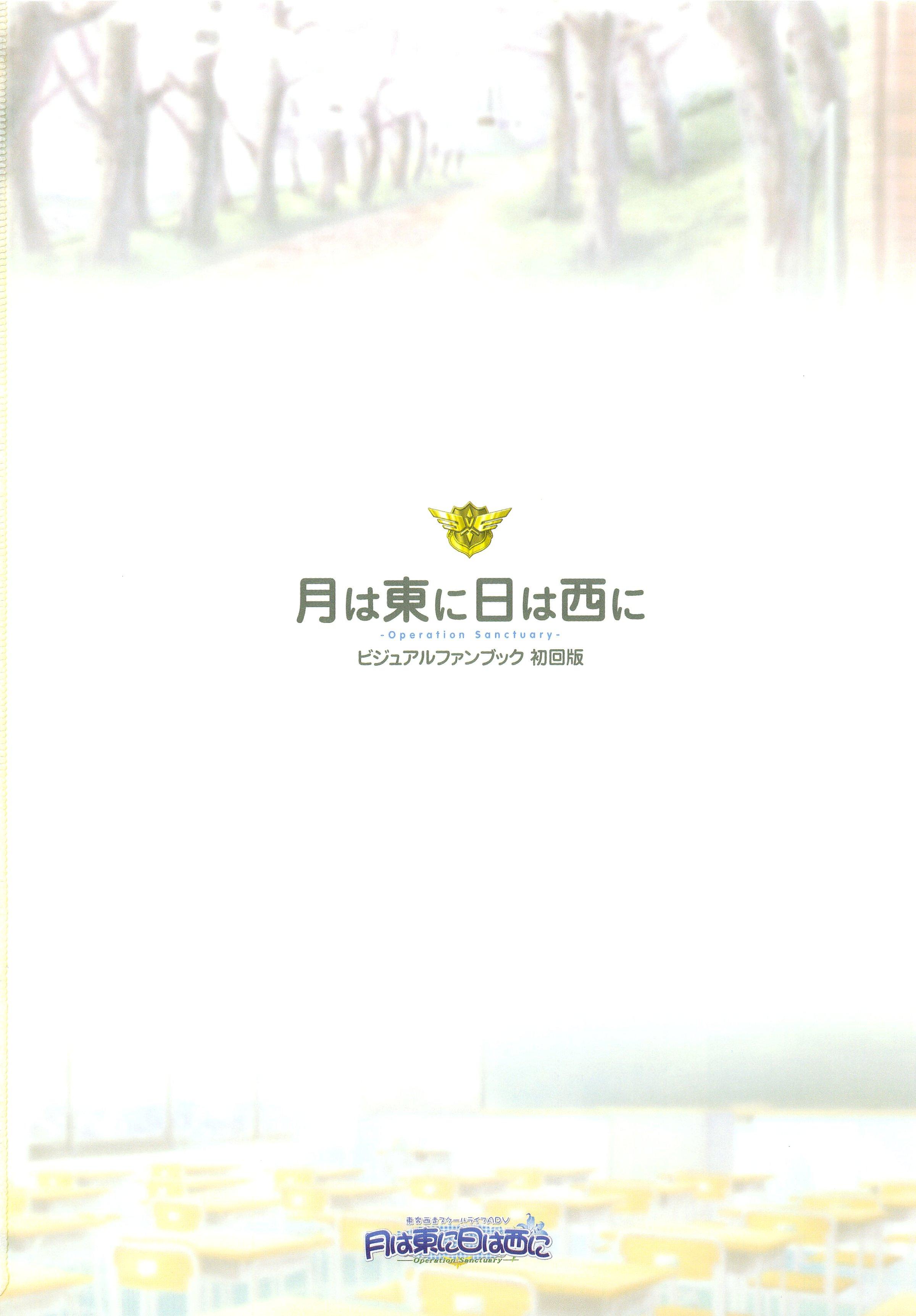 Tsuki wa Higashi ni Hi wa Nishi ni ～ Operation Sanctuary ～ Visual Fan Book 6