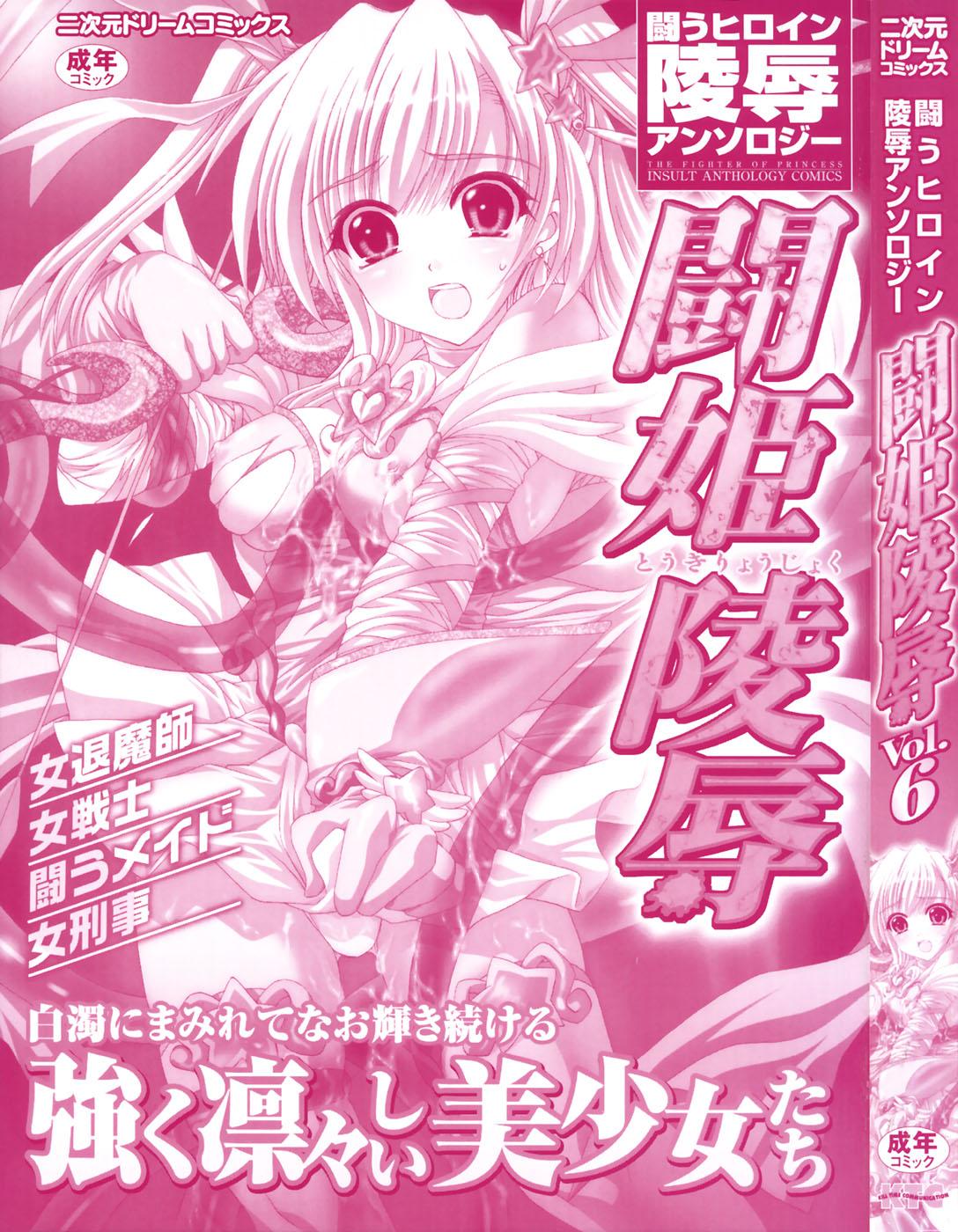 Tatakau Heroine Ryoujoku Anthology - Toukiryoujoku 6 4