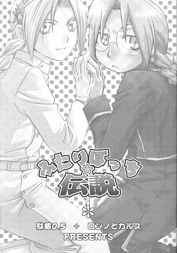 Officesex Futaribocchi Densetsu - Fullmetal alchemist Salope - Page 2