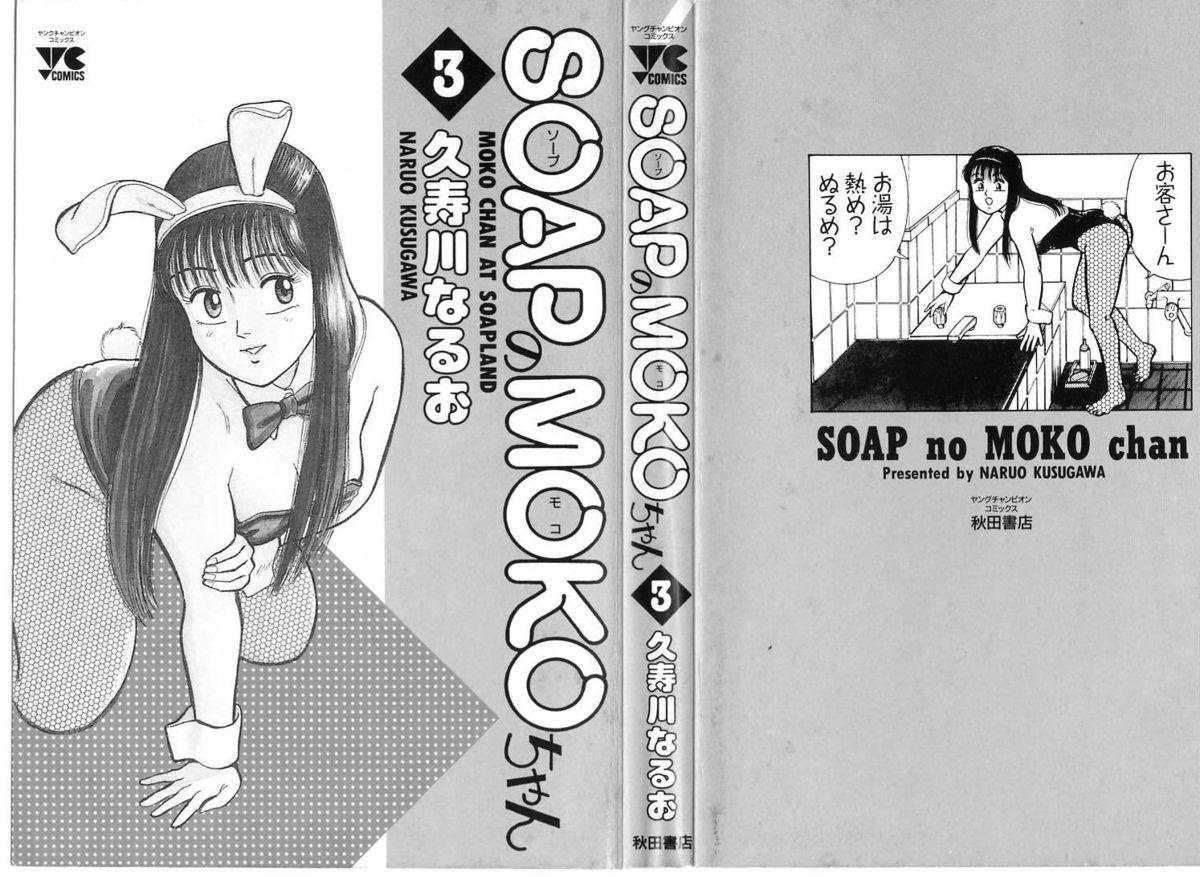 SOAP no MOKO chan Vol.3 2
