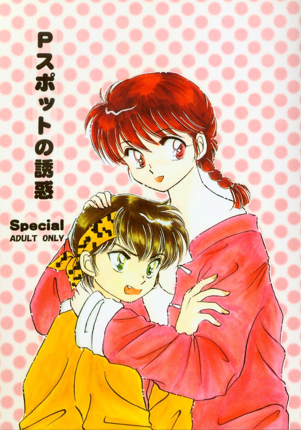 Teenfuns P-spot no Yuuwaku - Ranma 12 Czech - Picture 1