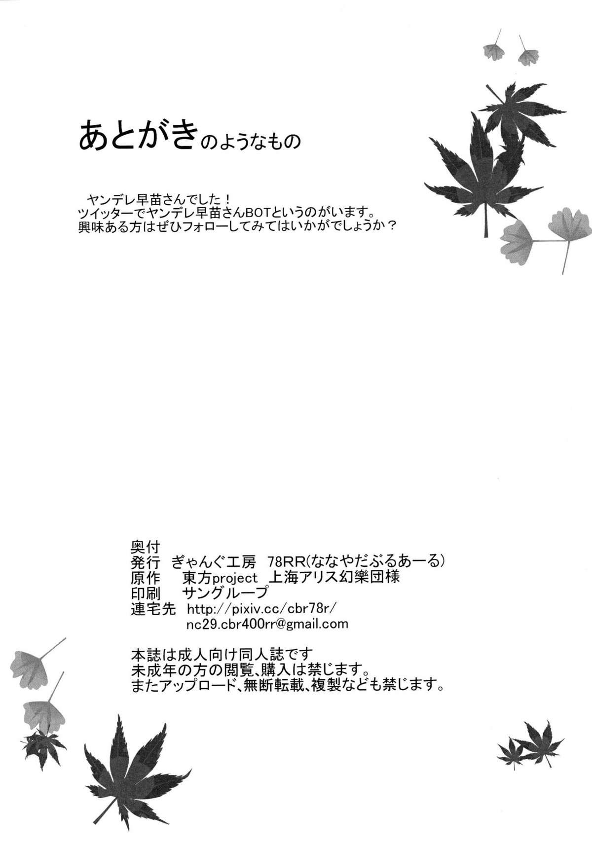 [Gang Koubou (78RR)] Sanae-san to Ecchi na Koto o Suru Hon - Sanakan! (Touhou Project) [Digital] 13