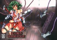 Kazami Yuuka Kyousei Zecchou Souchi 0