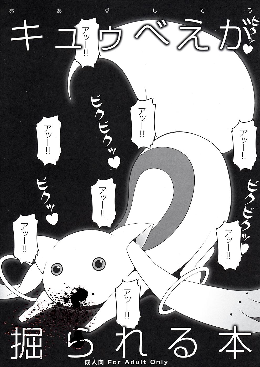 Kyubey ga Horareru Hon 0