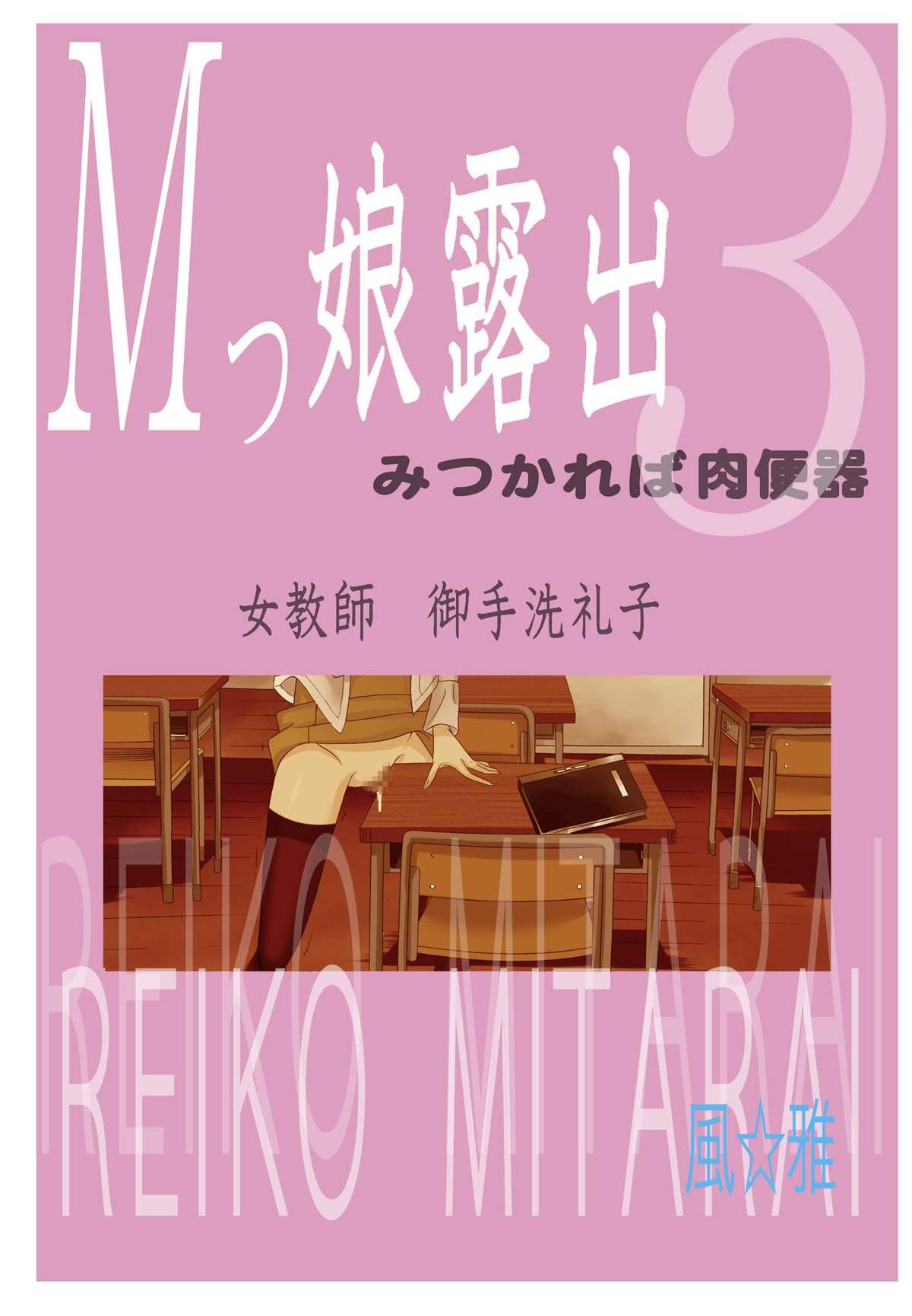 [Fuuga] M-kko Roshutsu ~ Mitsukareba Nikubenki ~ 3 1