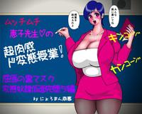 Mucchimuchi Keiko Sensei no Chou Nikkan Dohentai Jugyou! "Kutsujoku no Kuro Mask Hentai Dorei Kamen Kanochi Hen" 0