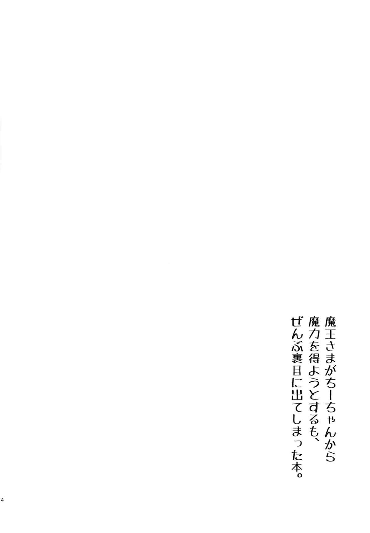 (SC60) [Kabuttari Kaburanakattari (Seihoukei)] Maou-sama ga Chii-chan kara Maryoku wo Eyou to Surumo, Zenbu Urame ni Deteshimatta Hon. (Hataraku Maou-sama!) 2