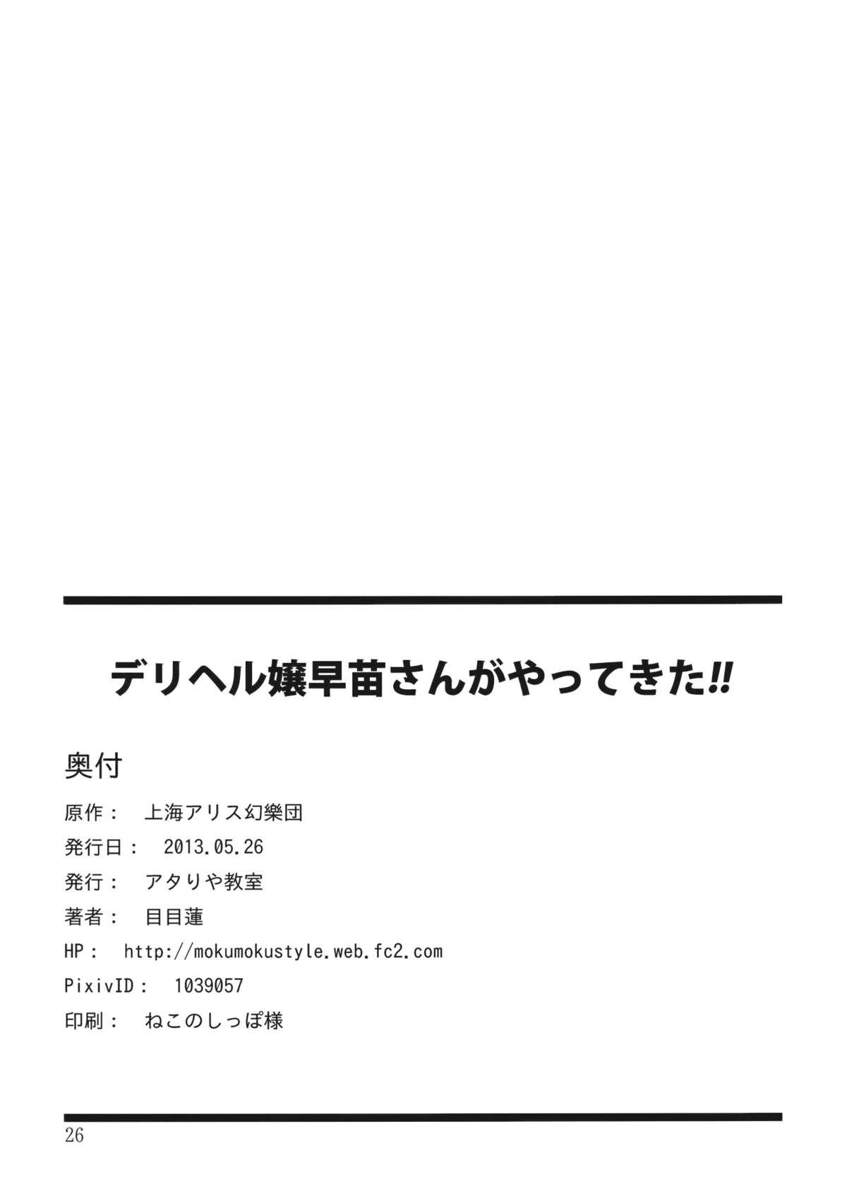 (Reitaisai 10) [Atariya Kyoushitsu (Mokumokuren)] Deriheru-jou Sanae-san ga Yattekita!! (Touhou Project) [English] [desudesu] (Uncensored) 25