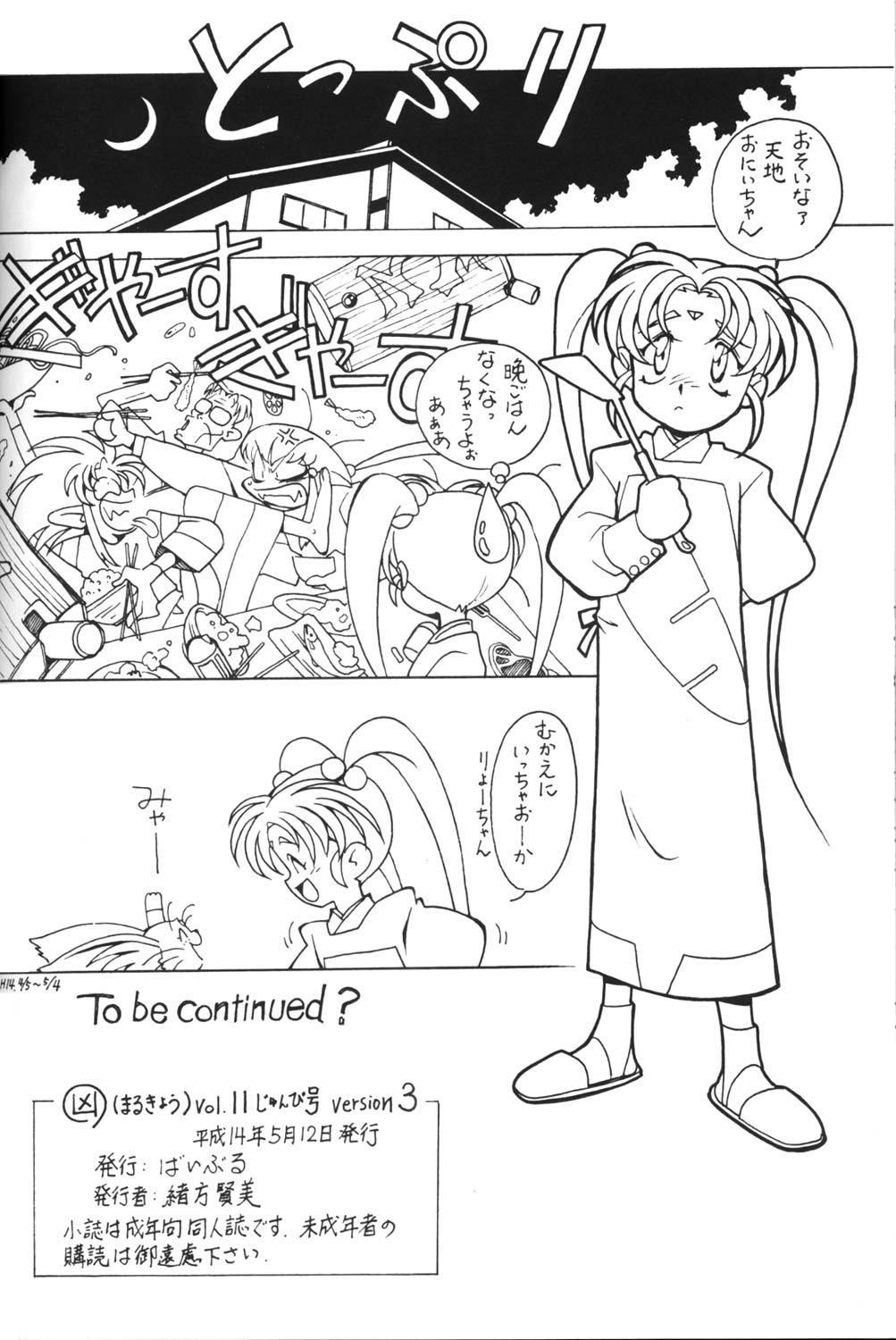 Safada Kyouakuteki Shidou Vol. 11 Junbigou Version 3 - Tenchi muyo Shoplifter - Page 21