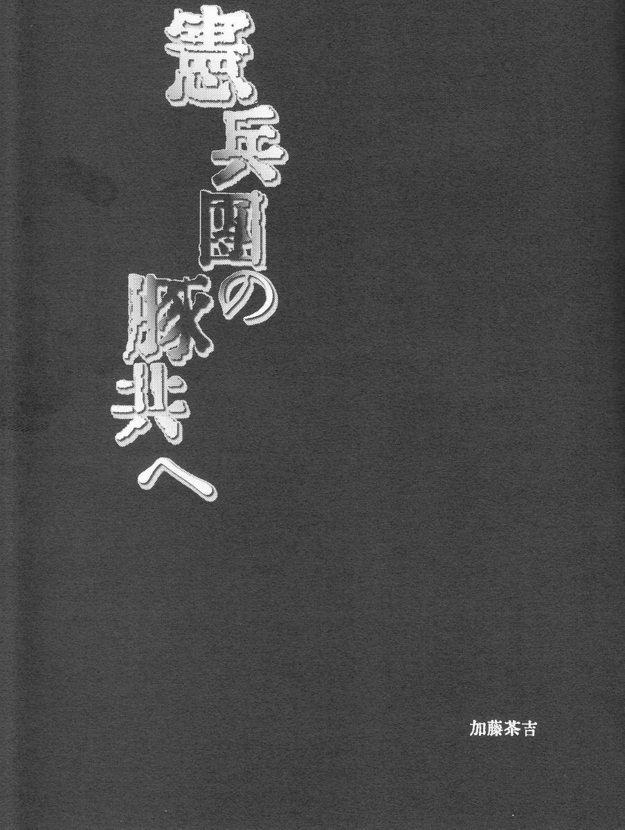 Katou Chakichi (Atelier Dr.Head's) - Kenpeidan no Buta-domoe (SnK) 1